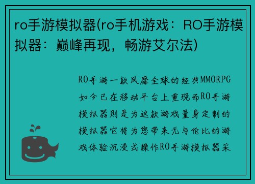 ro手游模拟器(ro手机游戏：RO手游模拟器：巅峰再现，畅游艾尔法)
