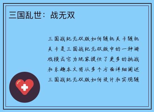 三国乱世：战无双