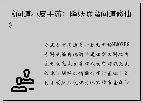 《问道小皮手游：降妖除魔问道修仙》