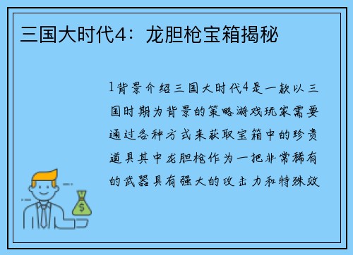 三国大时代4：龙胆枪宝箱揭秘