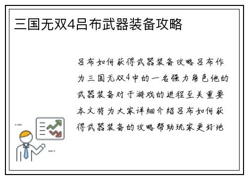 三国无双4吕布武器装备攻略