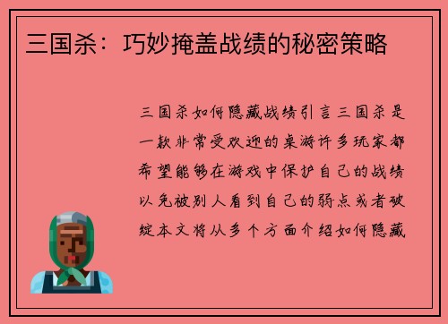 三国杀：巧妙掩盖战绩的秘密策略