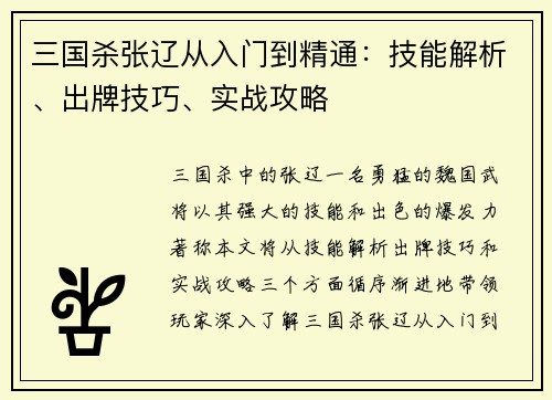 三国杀张辽从入门到精通：技能解析、出牌技巧、实战攻略