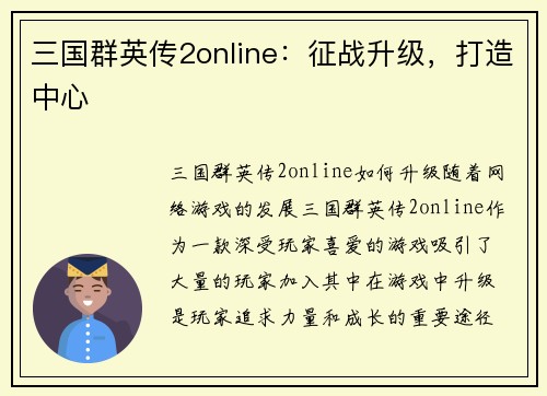 三国群英传2online：征战升级，打造中心