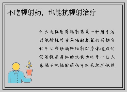 不吃辐射药，也能抗辐射治疗