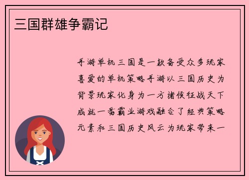 三国群雄争霸记