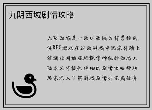 九阴西域剧情攻略