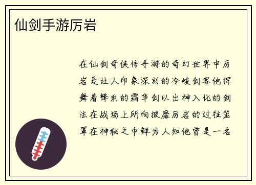 仙剑手游厉岩