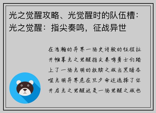 光之觉醒攻略、光觉醒时的队伍槽：光之觉醒：指尖奏鸣，征战异世