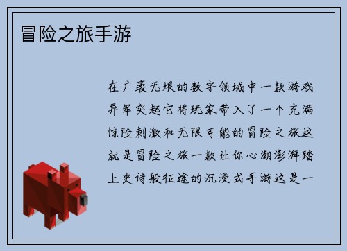 冒险之旅手游