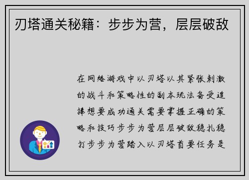 刃塔通关秘籍：步步为营，层层破敌