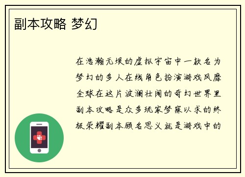副本攻略 梦幻