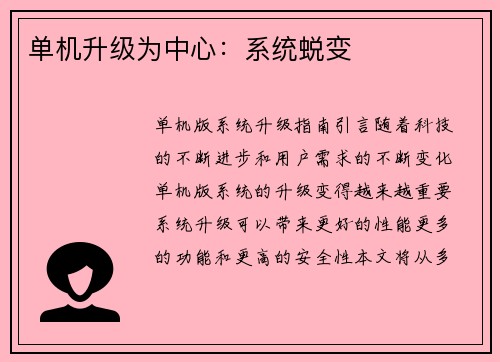 单机升级为中心：系统蜕变