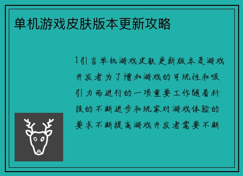 单机游戏皮肤版本更新攻略