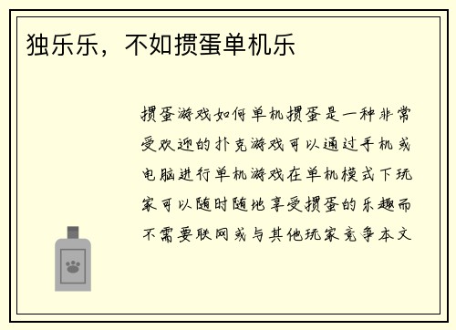 独乐乐，不如掼蛋单机乐