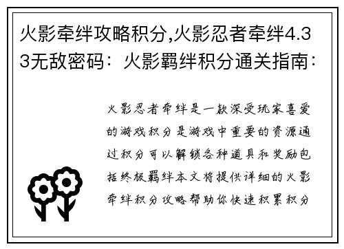 火影牵绊攻略积分,火影忍者牵绊4.33无敌密码：火影羁绊积分通关指南：助你解锁终极羁绊