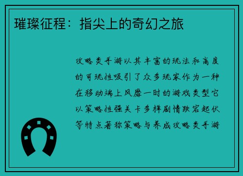 璀璨征程：指尖上的奇幻之旅
