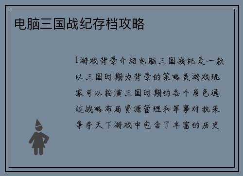 电脑三国战纪存档攻略