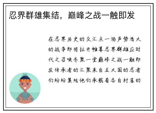 忍界群雄集结，巅峰之战一触即发