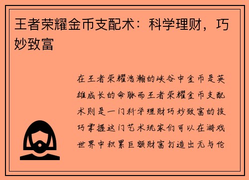 王者荣耀金币支配术：科学理财，巧妙致富