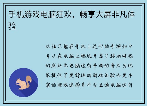 手机游戏电脑狂欢，畅享大屏非凡体验