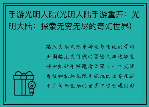 手游光明大陆(光明大陆手游重开：光明大陆：探索无穷无尽的奇幻世界)