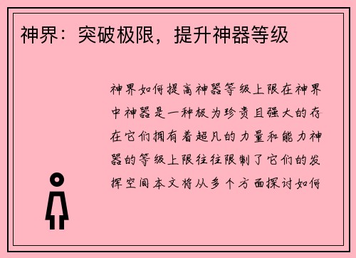 神界：突破极限，提升神器等级