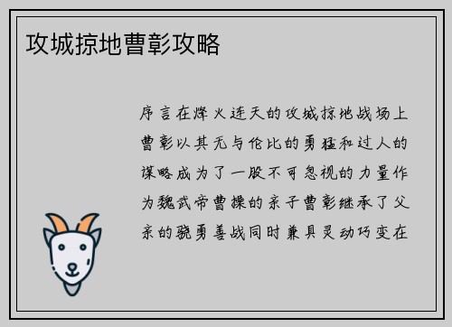 攻城掠地曹彰攻略