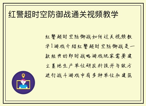 红警超时空防御战通关视频教学