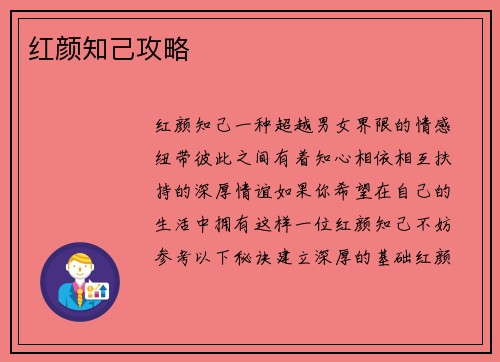 红颜知己攻略
