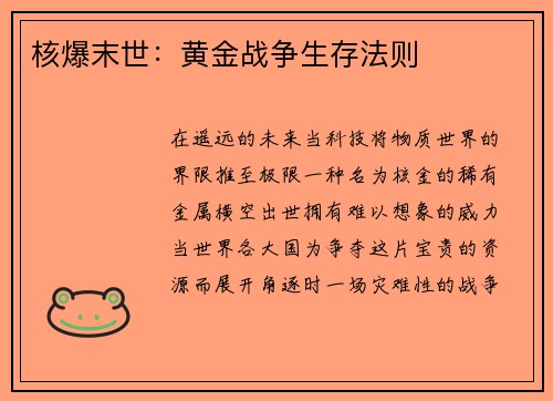 核爆末世：黄金战争生存法则