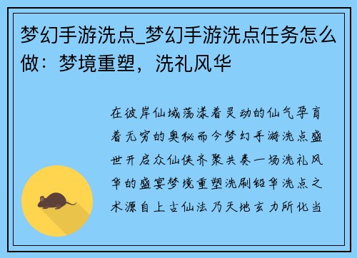 梦幻手游洗点_梦幻手游洗点任务怎么做：梦境重塑，洗礼风华