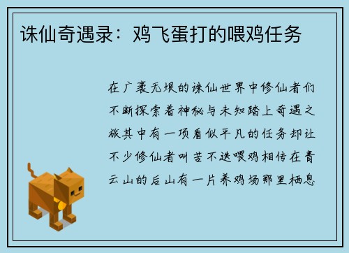 诛仙奇遇录：鸡飞蛋打的喂鸡任务