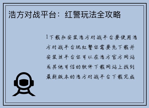 浩方对战平台：红警玩法全攻略