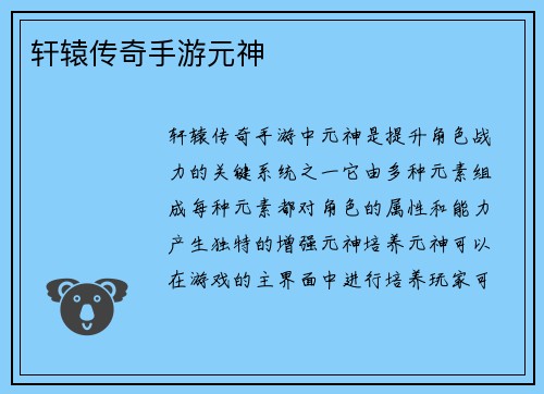 轩辕传奇手游元神