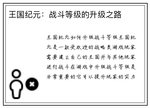 王国纪元：战斗等级的升级之路