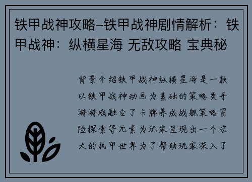 铁甲战神攻略-铁甲战神剧情解析：铁甲战神：纵横星海 无敌攻略 宝典秘籍