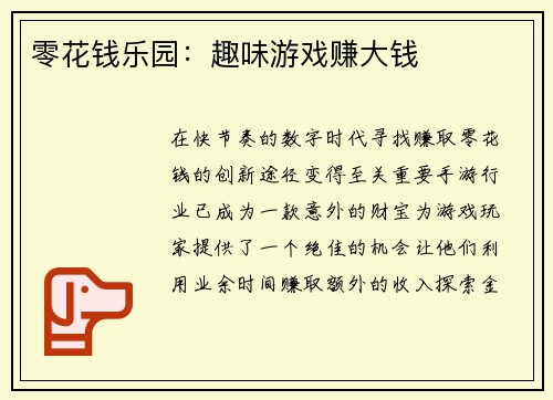 零花钱乐园：趣味游戏赚大钱