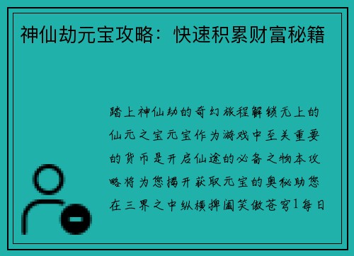 神仙劫元宝攻略：快速积累财富秘籍