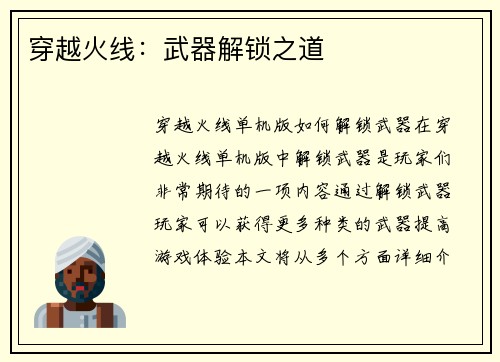 穿越火线：武器解锁之道
