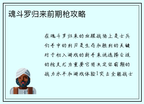 魂斗罗归来前期枪攻略