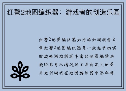 红警2地图编织器：游戏者的创造乐园