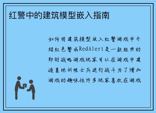 红警中的建筑模型嵌入指南
