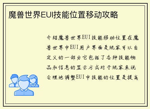 魔兽世界EUI技能位置移动攻略