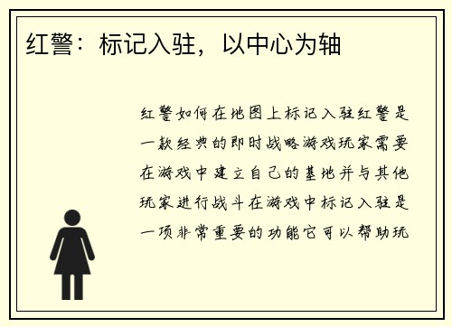 红警：标记入驻，以中心为轴