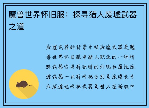 魔兽世界怀旧服：探寻猎人废墟武器之道
