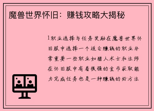 魔兽世界怀旧：赚钱攻略大揭秘