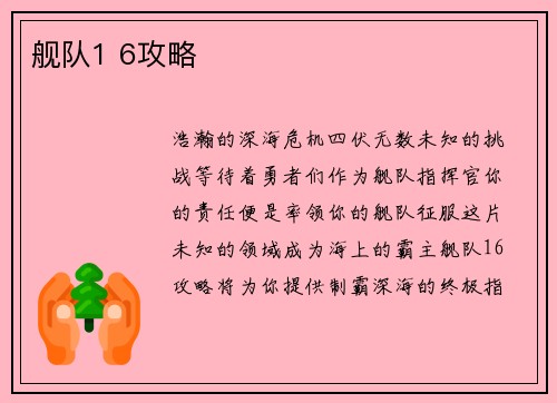 舰队1 6攻略