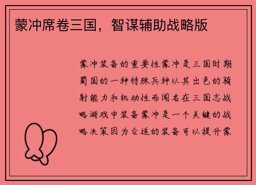 蒙冲席卷三国，智谋辅助战略版