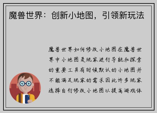 魔兽世界：创新小地图，引领新玩法